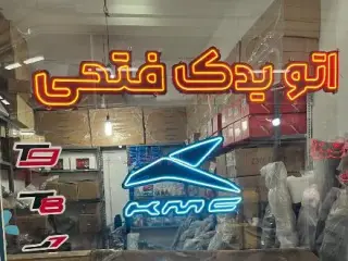 فروش لوازم یدکی کی ام سی در تبریز