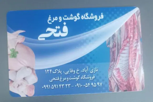 فروشگاه گوشت فتحی