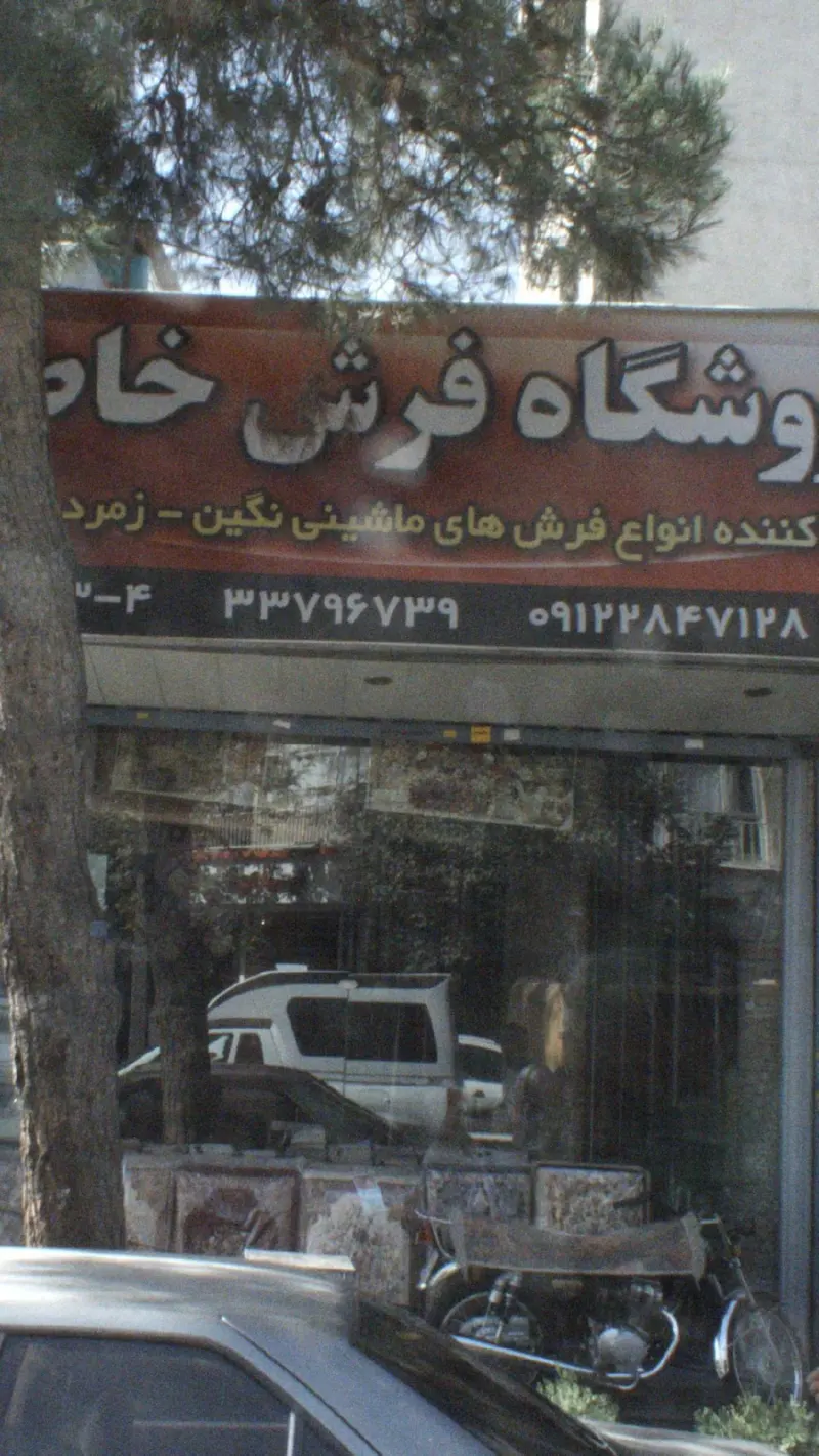 فروشگاه فرش خاطره