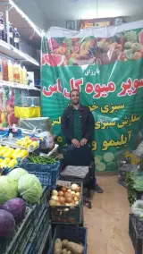 میوه فروشی گل یاس