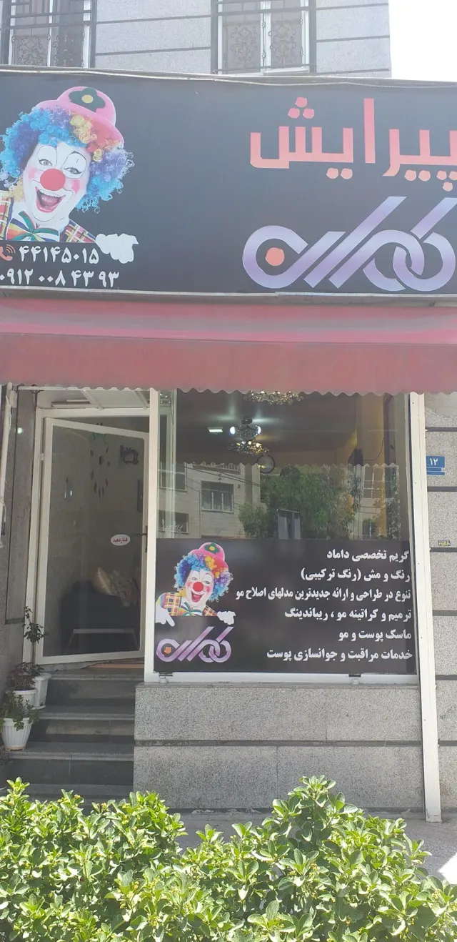 سالن پیرایش و زیبایی مردانه کامران