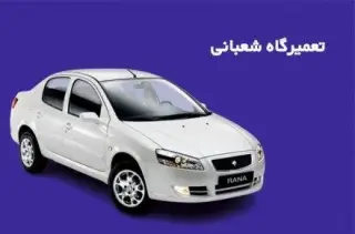 تعمیرگاه شعبانی