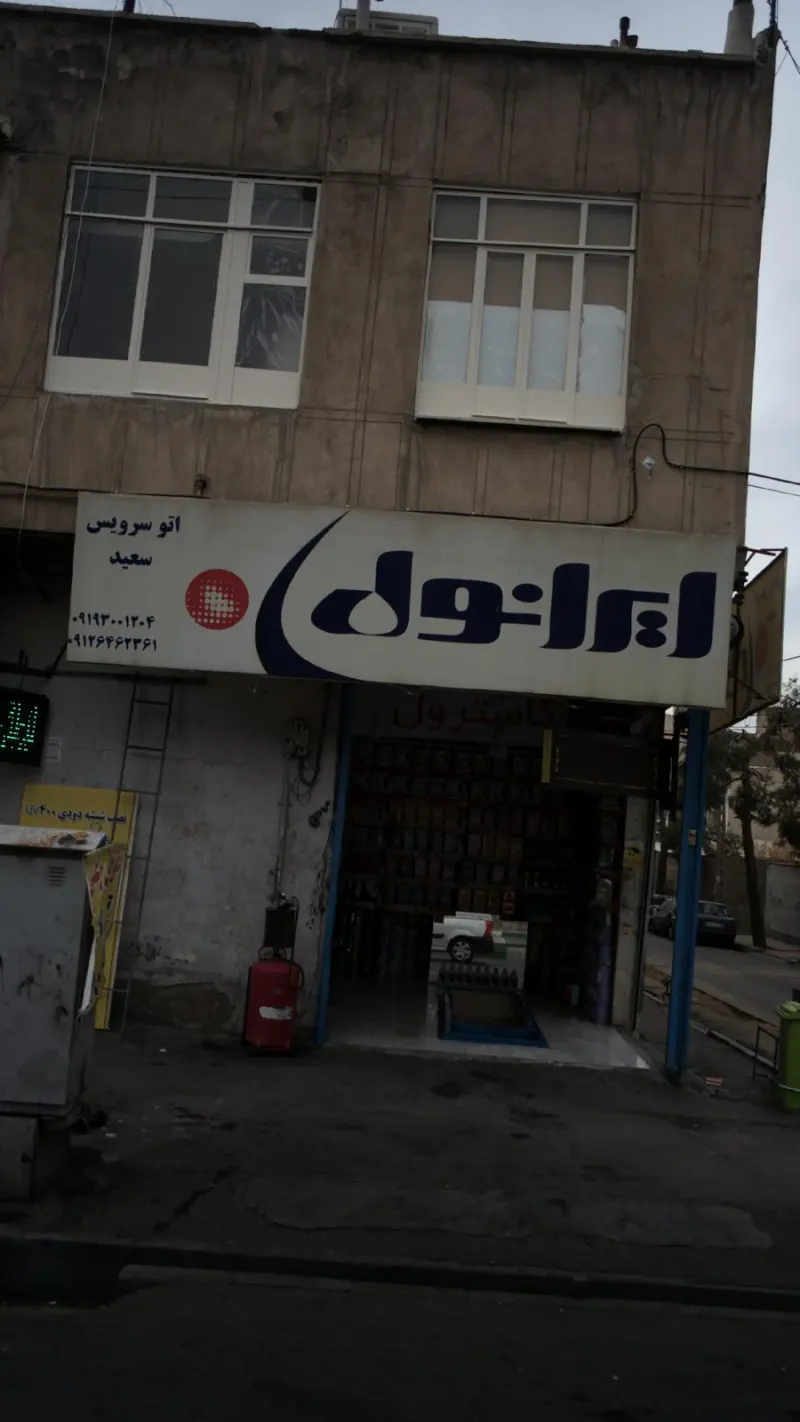 اتو سرویس سعید