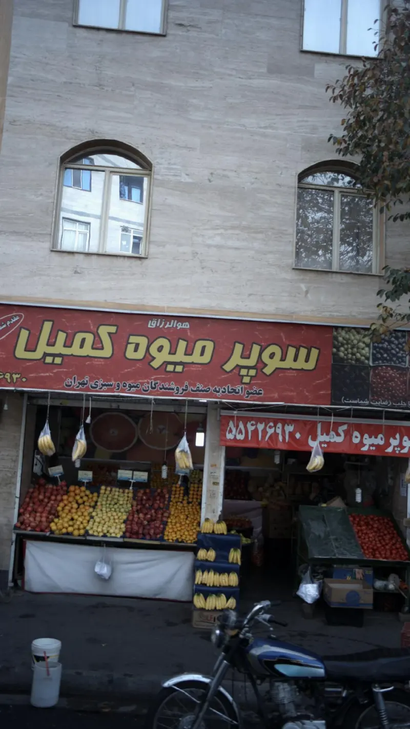 سوپر میوه کمیل