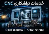 خدمات تراشکاری cnc