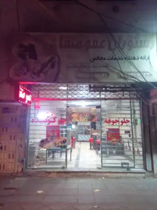 رستوران عمو صفا