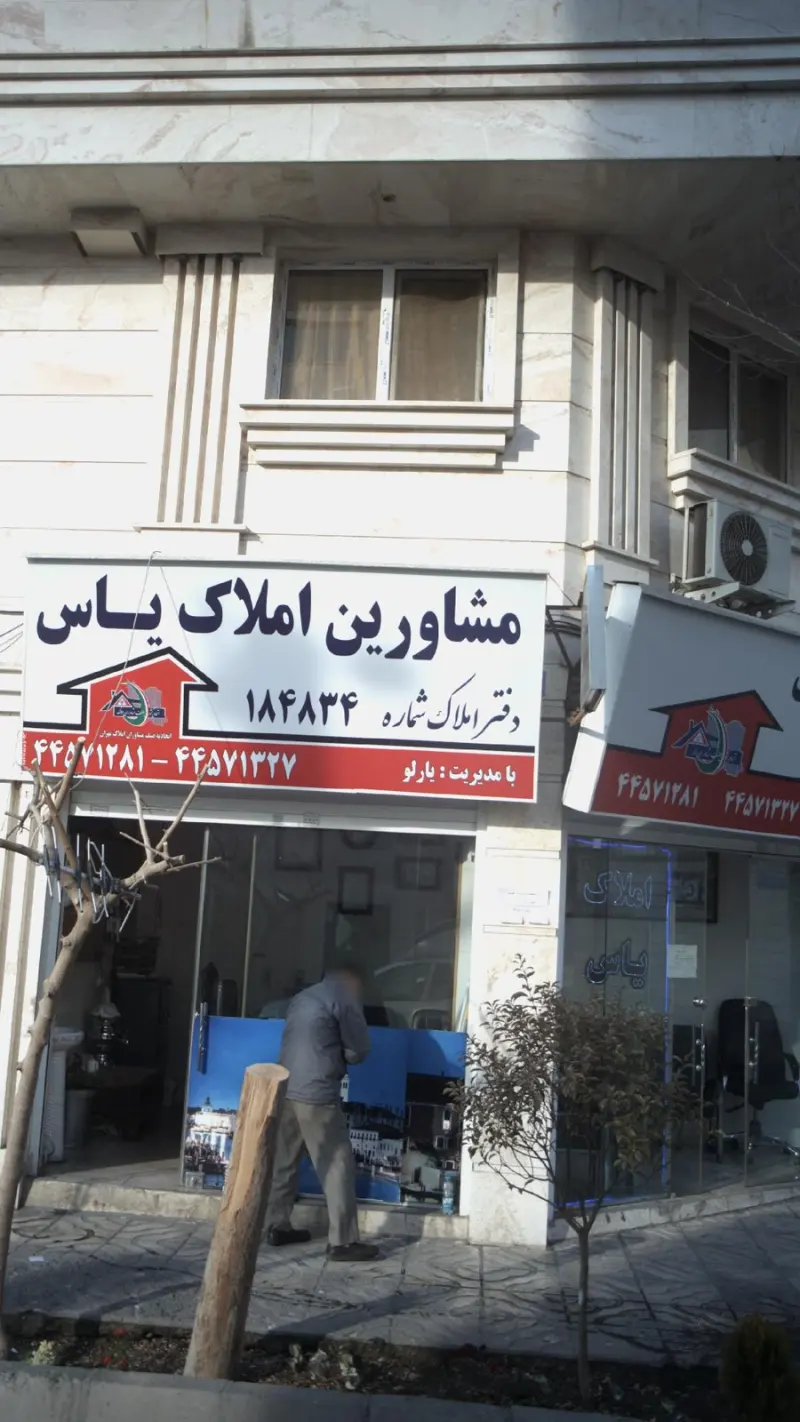 مشاورین املاک یاس