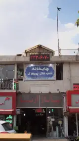چایخانه شب های پیروزی