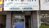 فروشگاه لوازم یدکی محمدی