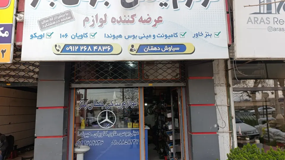 فروشگاه لوازم یدکی محمدی
