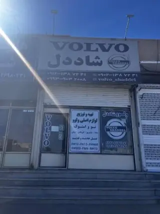 فروشگاه ولوو شاددل