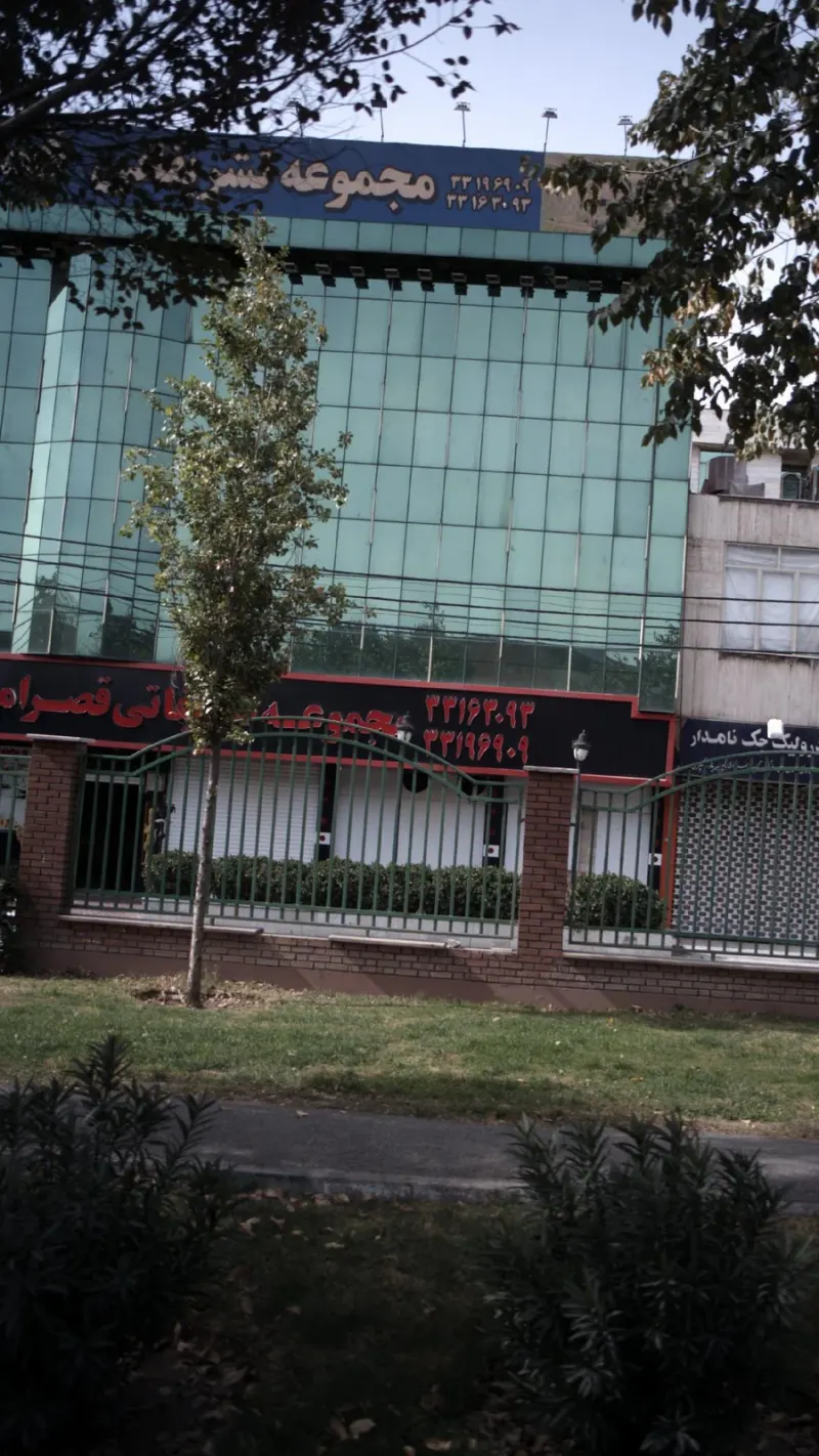مجموعه تشیرفاتی قصر امین