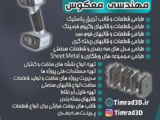 طراحی و مهندسی معکوس انواع قطعات صنعتی