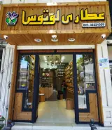 عطاری لوتوس شاهرود
