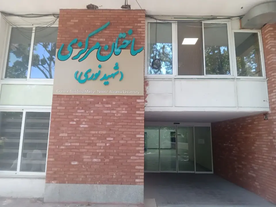 انتشارات مرکزی دانشگاه الزهرا