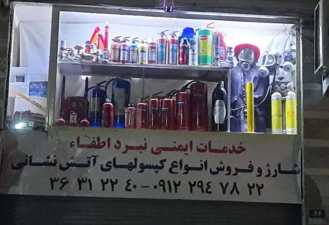 خدمات ایمنی نبرد اطفاء