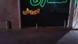 عطاری ولیعصر