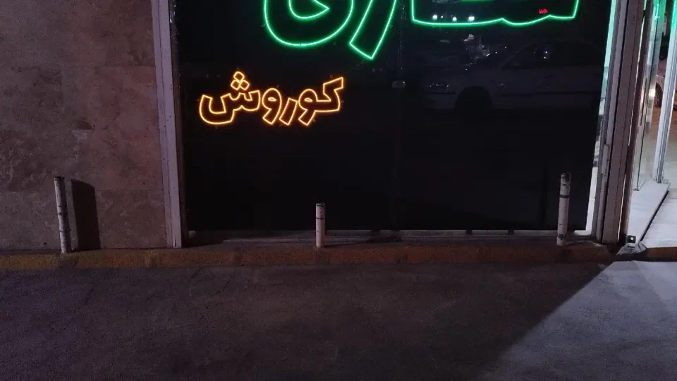 عطاری ولیعصر