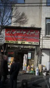 ارزانسرای مواد غذایی ارس