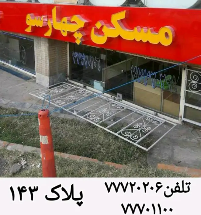املاک چهارسو