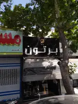 پوشاک برتون