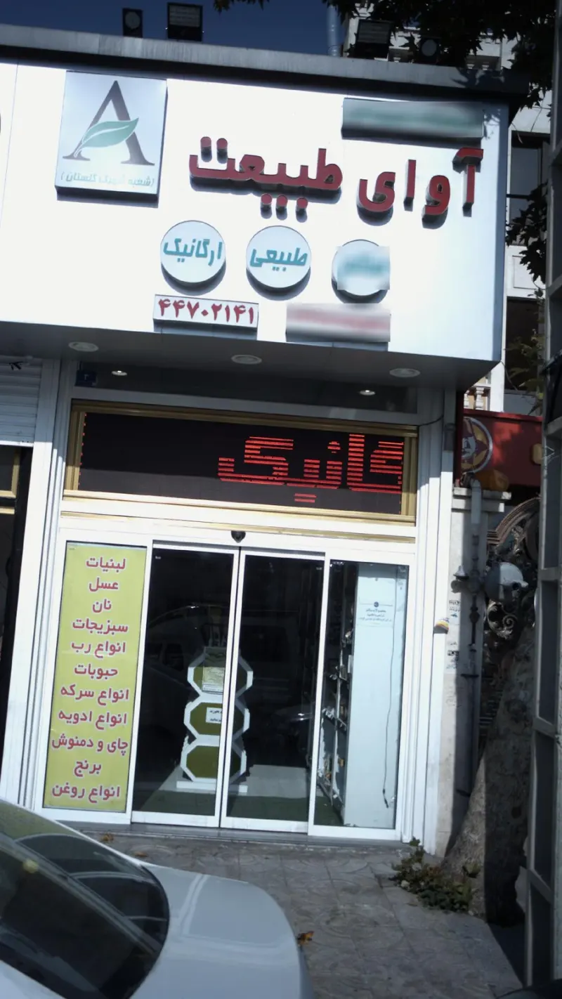 فروشگاه ارگانیک آوای طبیعت