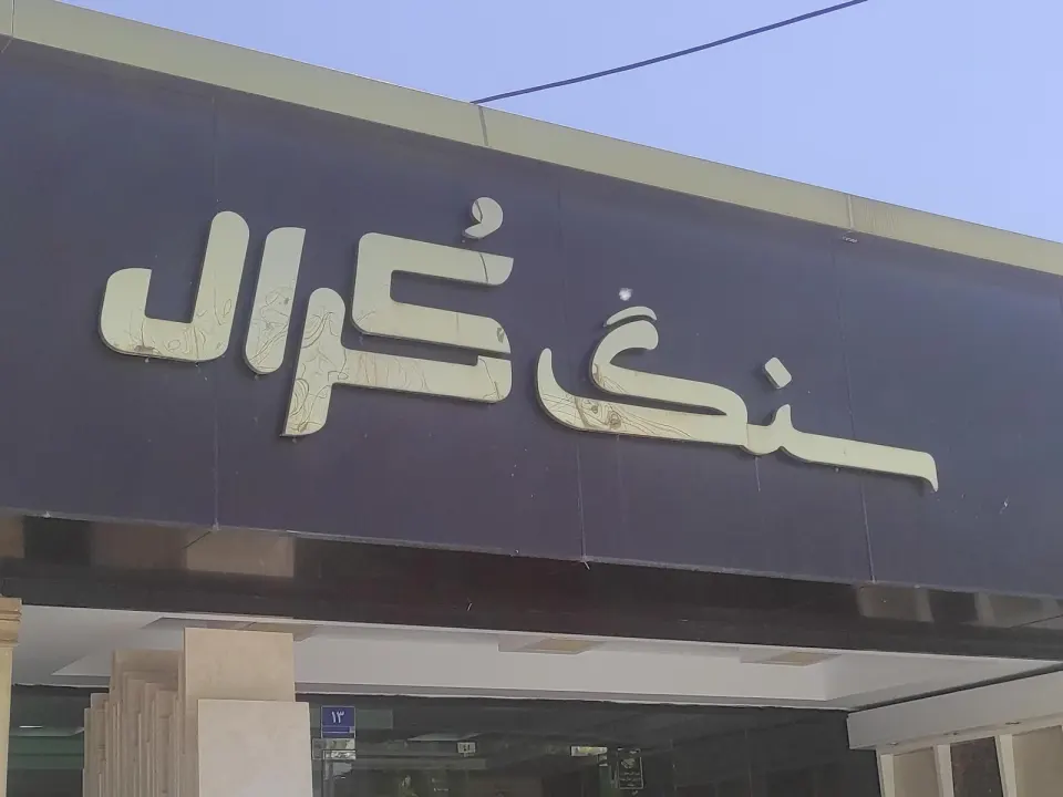 سنگ کرال