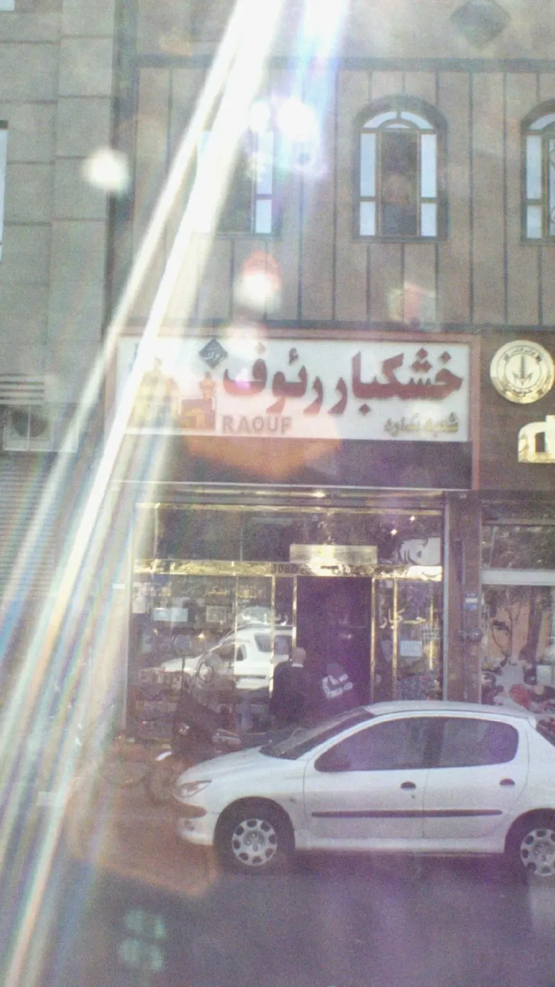خشکبار رئوف