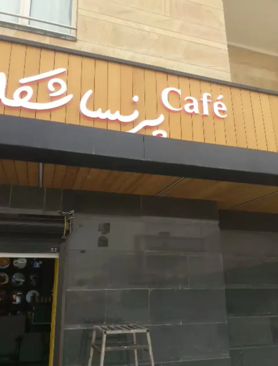 کافه پرنسا
