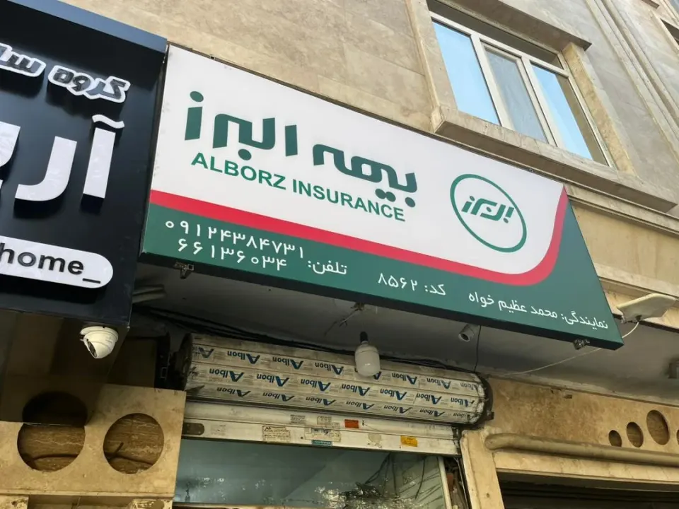 بیمه البرز نمایندگی عظیم خواه