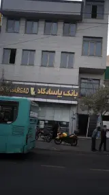 بانک پاسارگاد شعبه میدان قیام