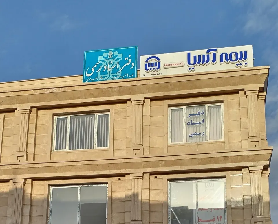دفتر اسناد رسمی یک قیامدشت