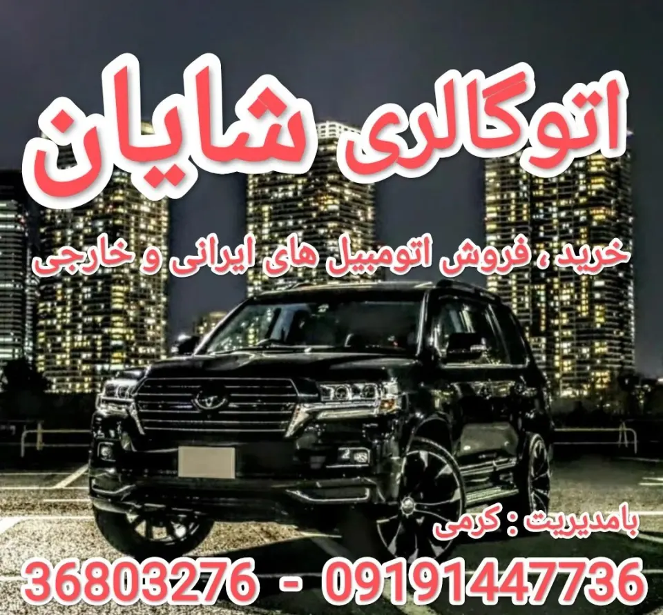 اتو گالری شایان