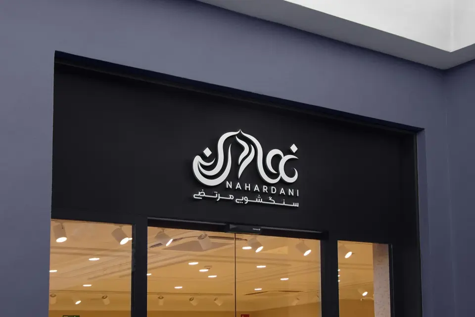 سنگشویی مرتضی نهاردانی