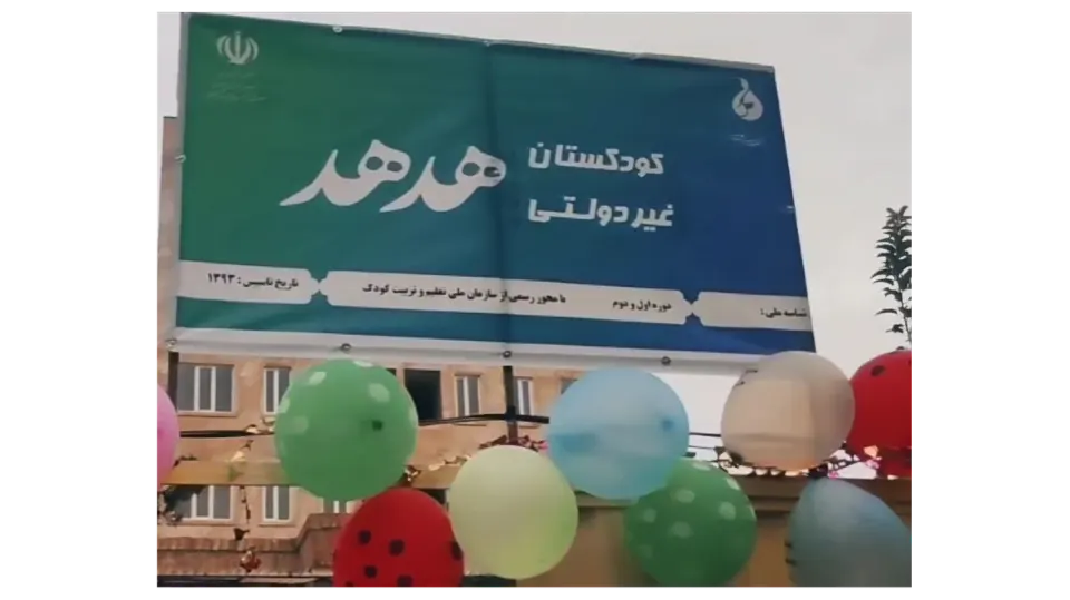 پیش دبستانی و مهد کودک هدهد درخشان