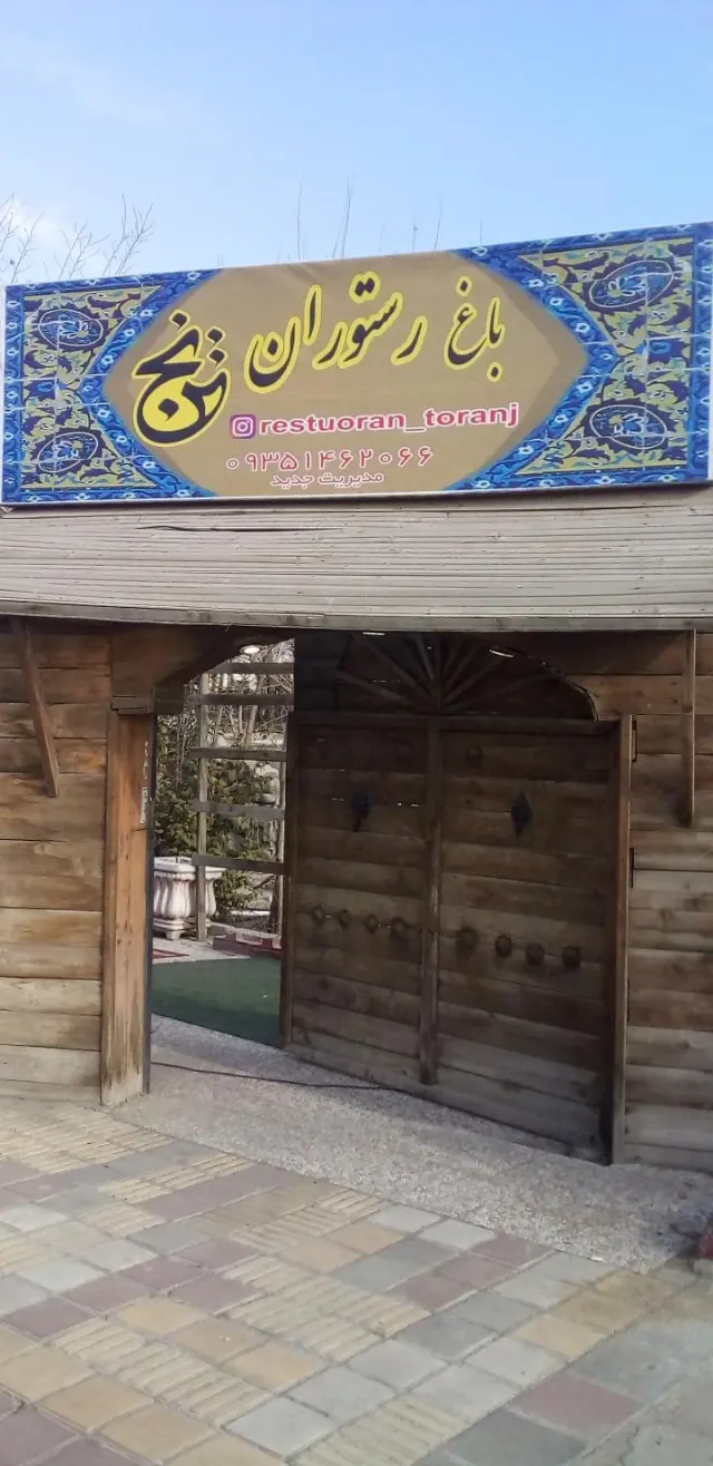 رستوران ترنج