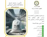 فروش فلوکولانت (Flocculant) تجهیز صنعت زرّینه