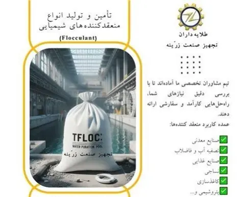 فروش فلوکولانت (Flocculant) تجهیز صنعت زرّینه