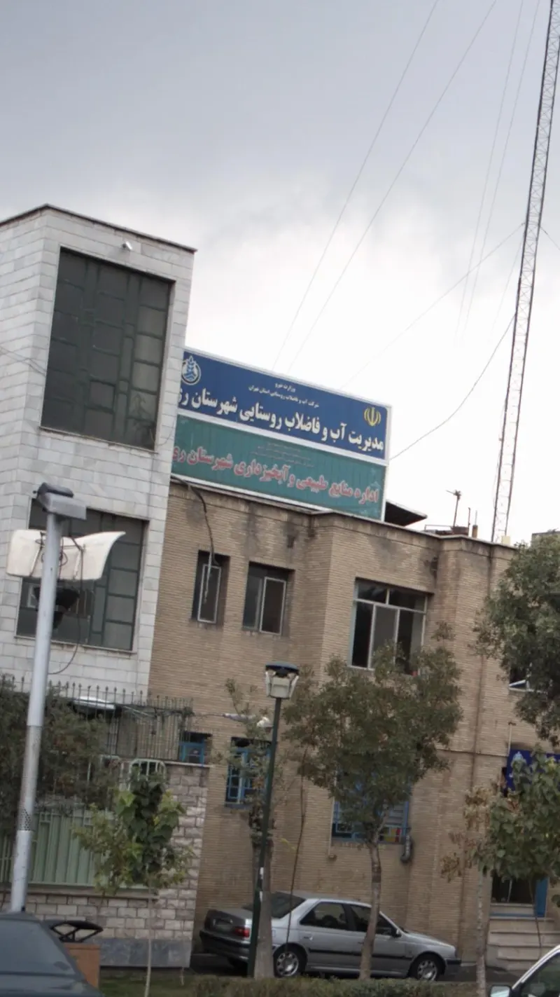 اداره منابع طبیعی وآبخیزداری شهرستان ری