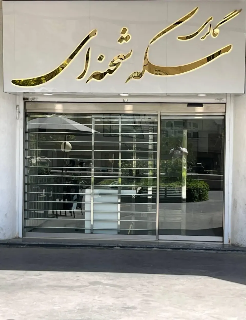 گالری سکه شحنه ای