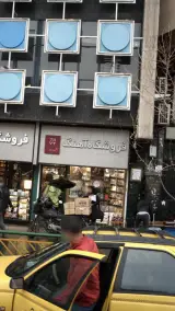 فروشگاه آهنگ