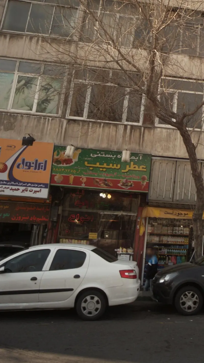 آبمیوه بستنی عطر سیب