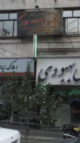 آموزشگاه مراقبت زیبایی بانو احمدپور