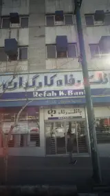 بانک رفاه