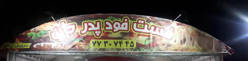 پیتزا ساندویچ پدرجان