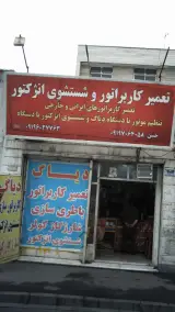 تعمیر کاربراتور و شستشوی انژکتور