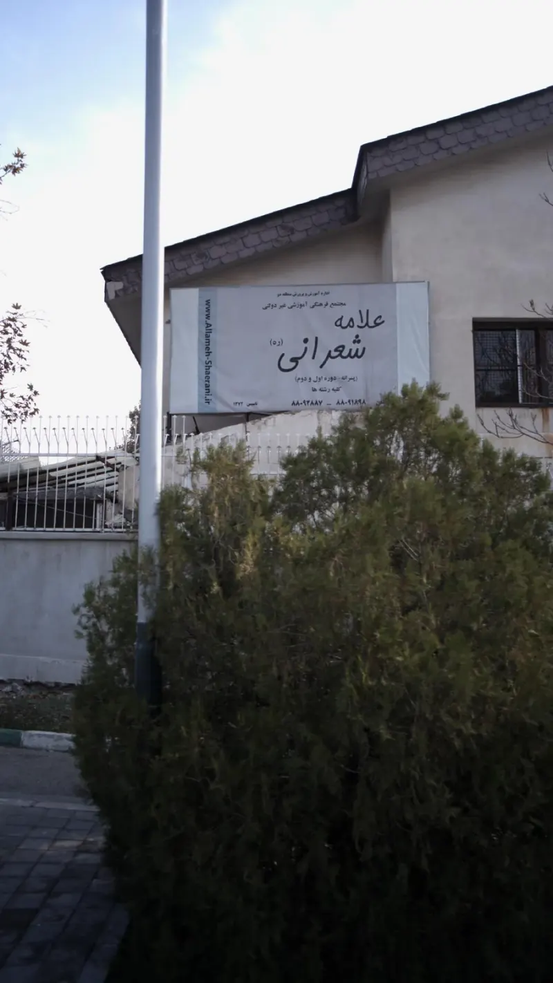 مجتمع فرهنگی آموزشی غیردولتی علامه شعرانی