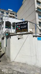کلینیک دامپزشکی ایران پت - دکتر شادی موسوی