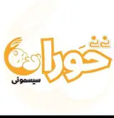 سیسمونی نی نی حورا