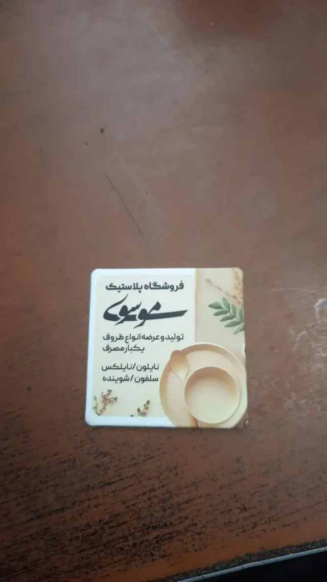 ظروف یک بار مصرف موسوی